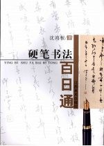硬笔书法百日通