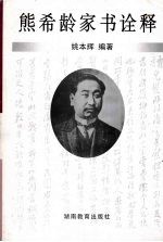 熊希龄家书诠释