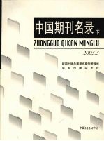 中国期刊名录 下