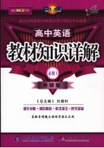 教材知识详解 高中英语 必修1 外研版
