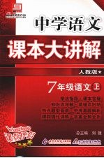中学语文课本大讲解 语文 七年级 上 人教版