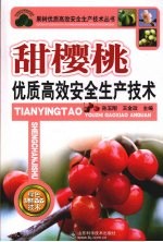 甜樱桃优质高效安全生产技术