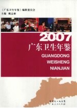 广东卫生年鉴 2007