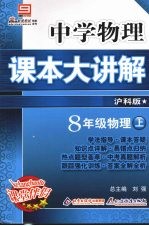 中学物理课本大讲解 物理 八年级 上 沪科版