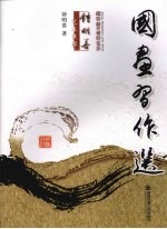 钟明善艺术世界:国画习作选