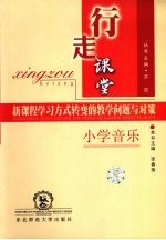 行走课堂 小学音乐