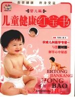 儿童健康红宝书 婴儿篇