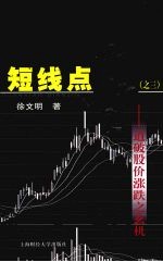 短线点金：道破股价涨跌之玄机