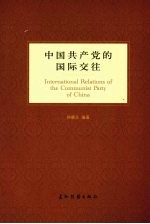 中国共产党的国际交往 英文版