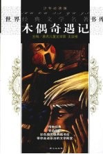 木偶奇遇记