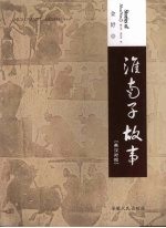 淮南子故事:英汉对照