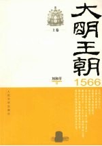大明王朝 上