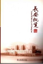 长安概览