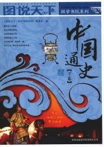 中国通史 下