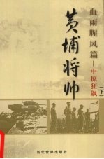 黄埔将帅 血雨腥风篇 中原狂飙 下