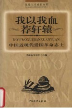 我以我血荐轩辕 中国近现代爱国革命志士