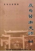义乌文史资料 第15辑 义乌医卫史话