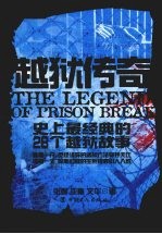 越狱传奇:史上最经典的28个越狱故事