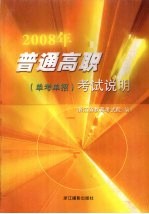 2008年普通高职(单考单招)考试说明