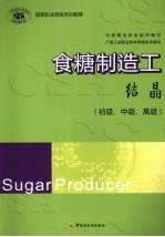 食糖制造工 结晶 初级、中级、高级