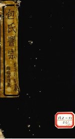 包氏医宗 第2集 第5卷 杂病方论讲义