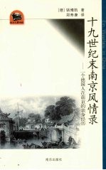 十九世纪末南京风情录 一个德国人在南京的亲身经历