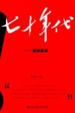 七十年代 走出泥淖