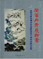 闻笔丹青展新图 新闻出版总署老年书画联谊会十周年书画作品集
