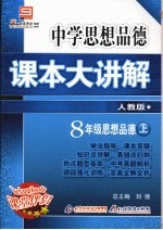 中学思想品德课本大讲解 思想品德 八年级 上 人教版
