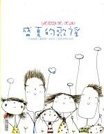 盛夏的哥谣:广东省首届“暑假读一本好书”活动优秀作品选
