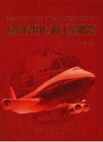 世界民用飞机工业概览