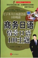 商务日语情景口语 100 主题