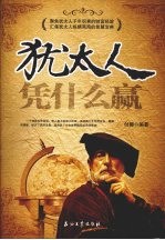 犹太人凭什么赢