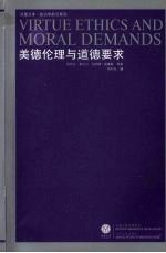 美德伦理与道德要求 重印