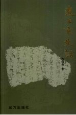 巴林左旗文史资料 第5辑 辽上京史话