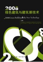 绿色建筑与建筑新技术