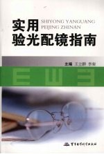 实用验光配镜指南