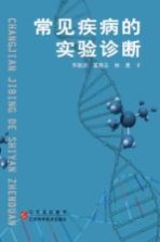 常见疾病的实验诊断