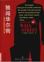 独闯华尔街 从留学生到投行副总裁