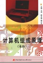 计算机组成原理 本科