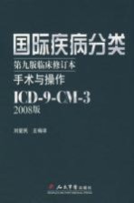 国际疾病分类：临床修订本：手术与操作 2008版