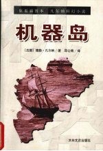 机器岛 凡尔纳科幻小说 原版插图本