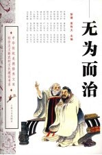 无为而治