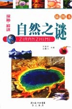 自然之谜