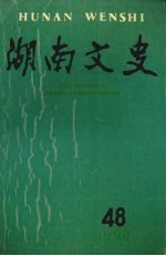 湖南文史 1992年 第48辑