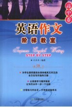 英语作文阶梯教室 高中卷