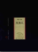 西厢记