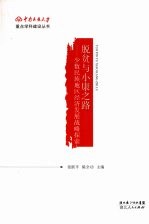 脱贫与小康之路 少数民族地区经济发展战略探索