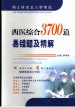 西医综合3700道易错题及精解