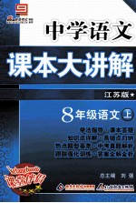 中学语文课本大讲解 语文 八年级 上 江苏版